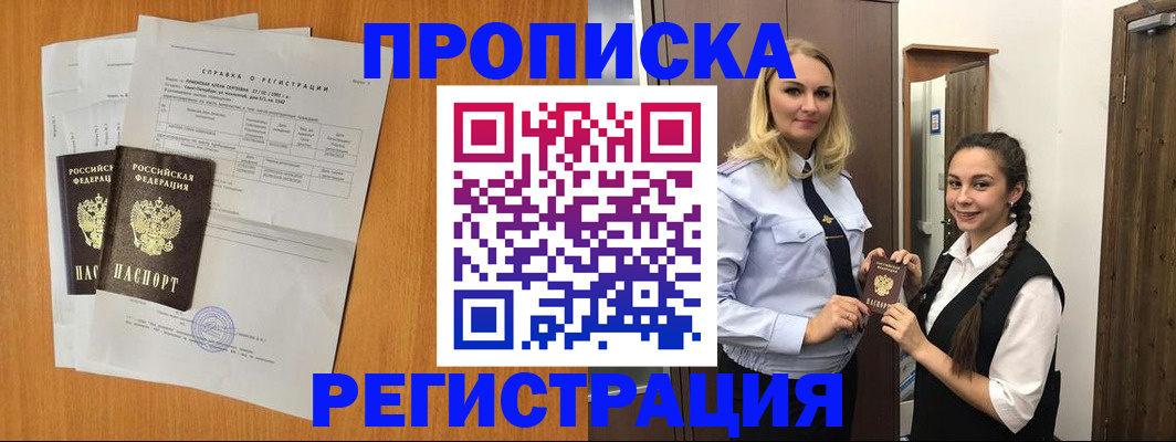 прописка в квартире в Бородино