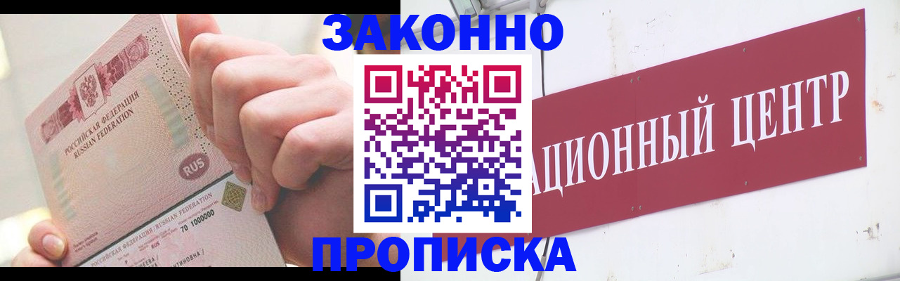 прописка для работы в Бородино