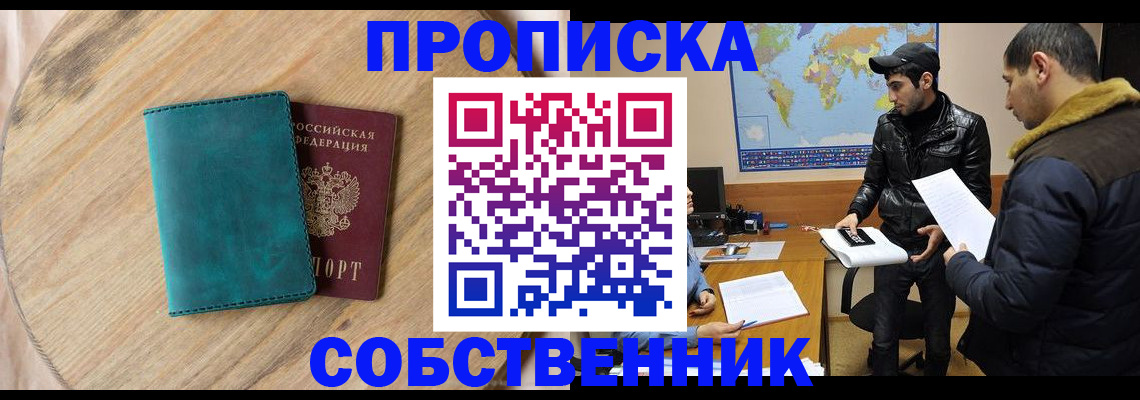прописка в Бородино